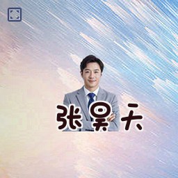 张昊天