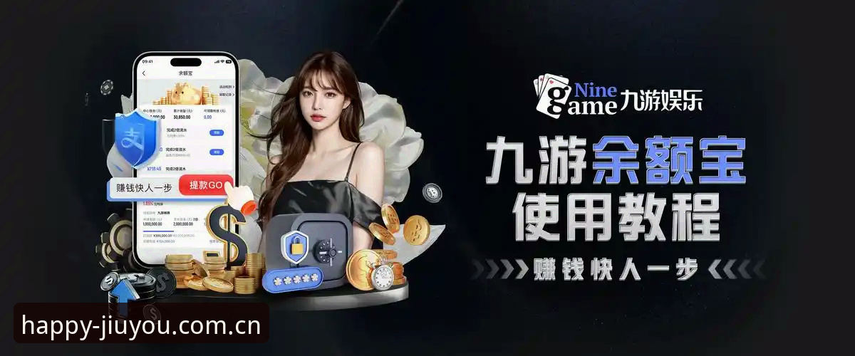 九游正版app手机版 九游正版app手机版深度评测:游戏平台的真实体验与避坑指南